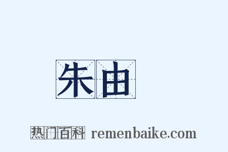朱由檢是什么意思的图片